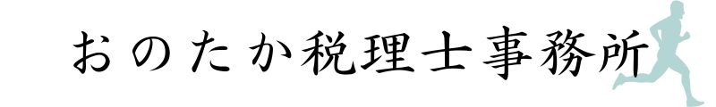 おのたか税理士事務所