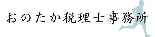 おのたか税理士事務所